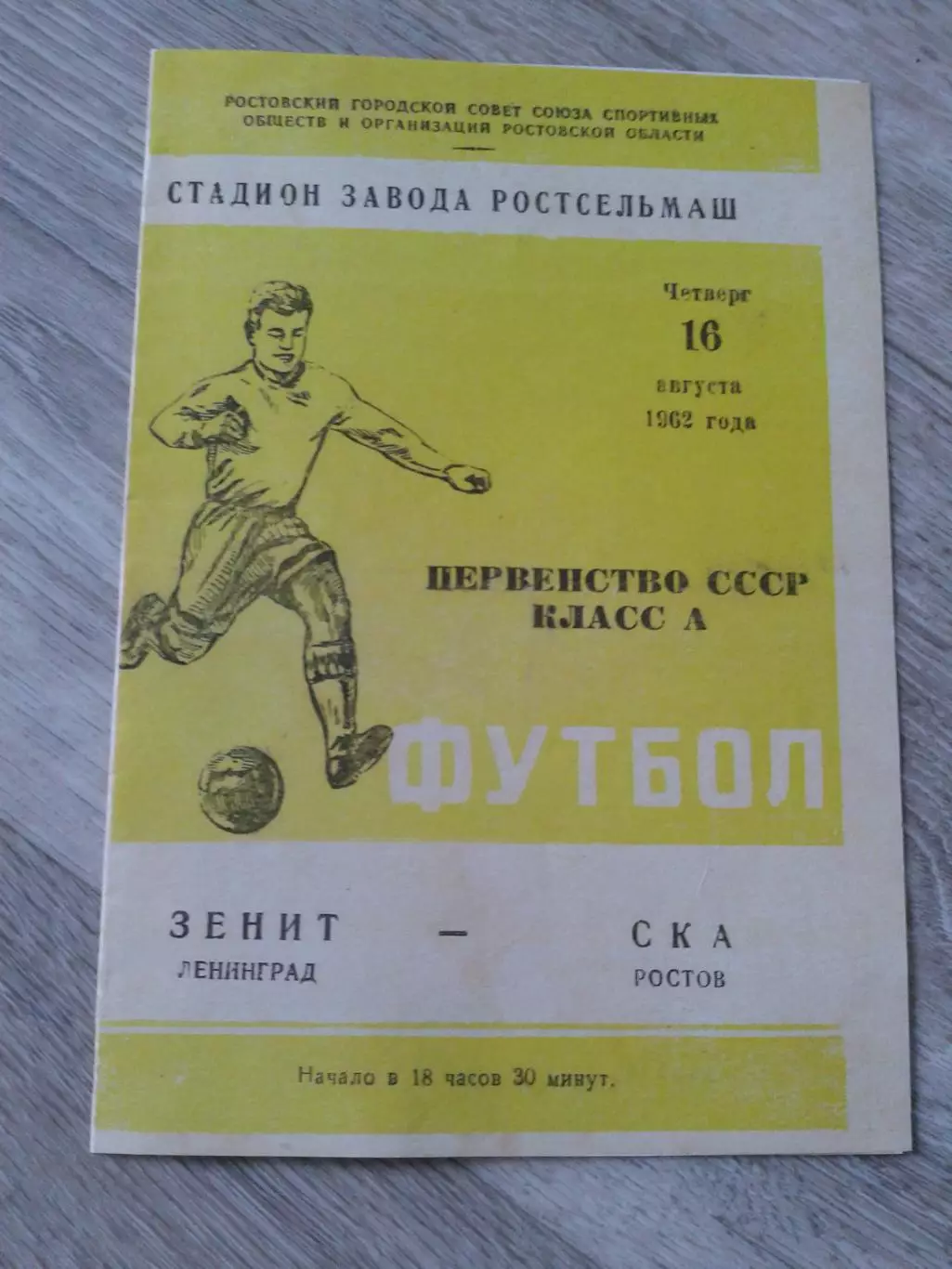 1962 СКА Ростов-Зенит Ленинград Копия