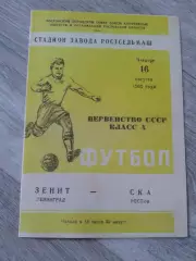 1962 СКА Ростов-Зенит Ленинград Копия