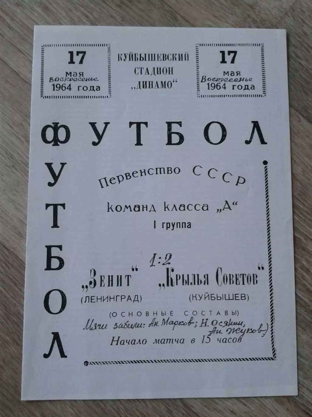 1964 Крылья Советов Куйбышев- Зенит Ленинград Копия