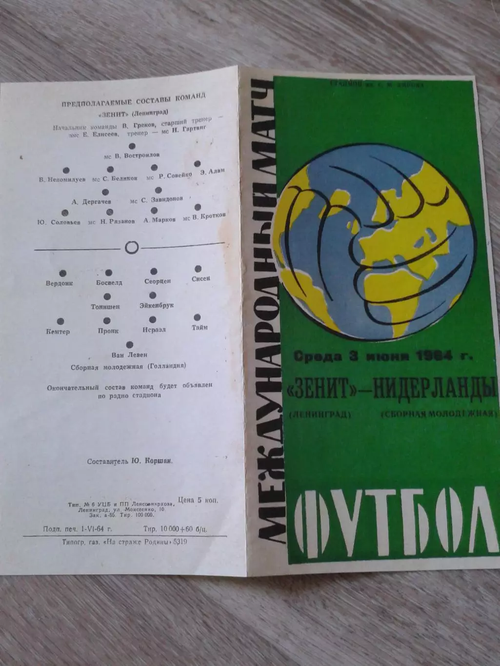 1964 Зенит Ленинград-Нидерланды Копия