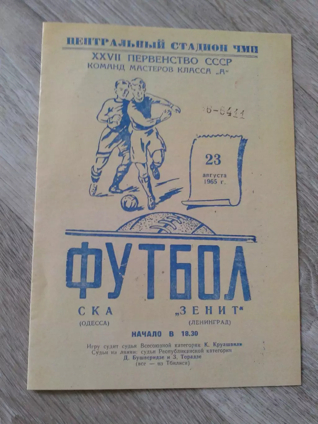 1965 СКА Одесса-Зенит Ленинград Копия