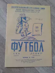 1965 СКА Одесса-Зенит Ленинград Копия