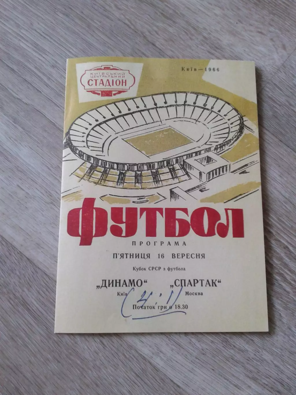1966 Динамо Киев-Спартак Москва кубок. Копия