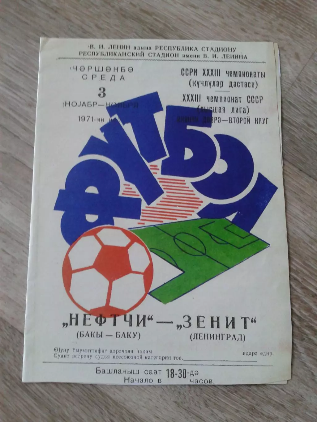 1971 Нефтчи Баку-Зенит Ленинград Копия