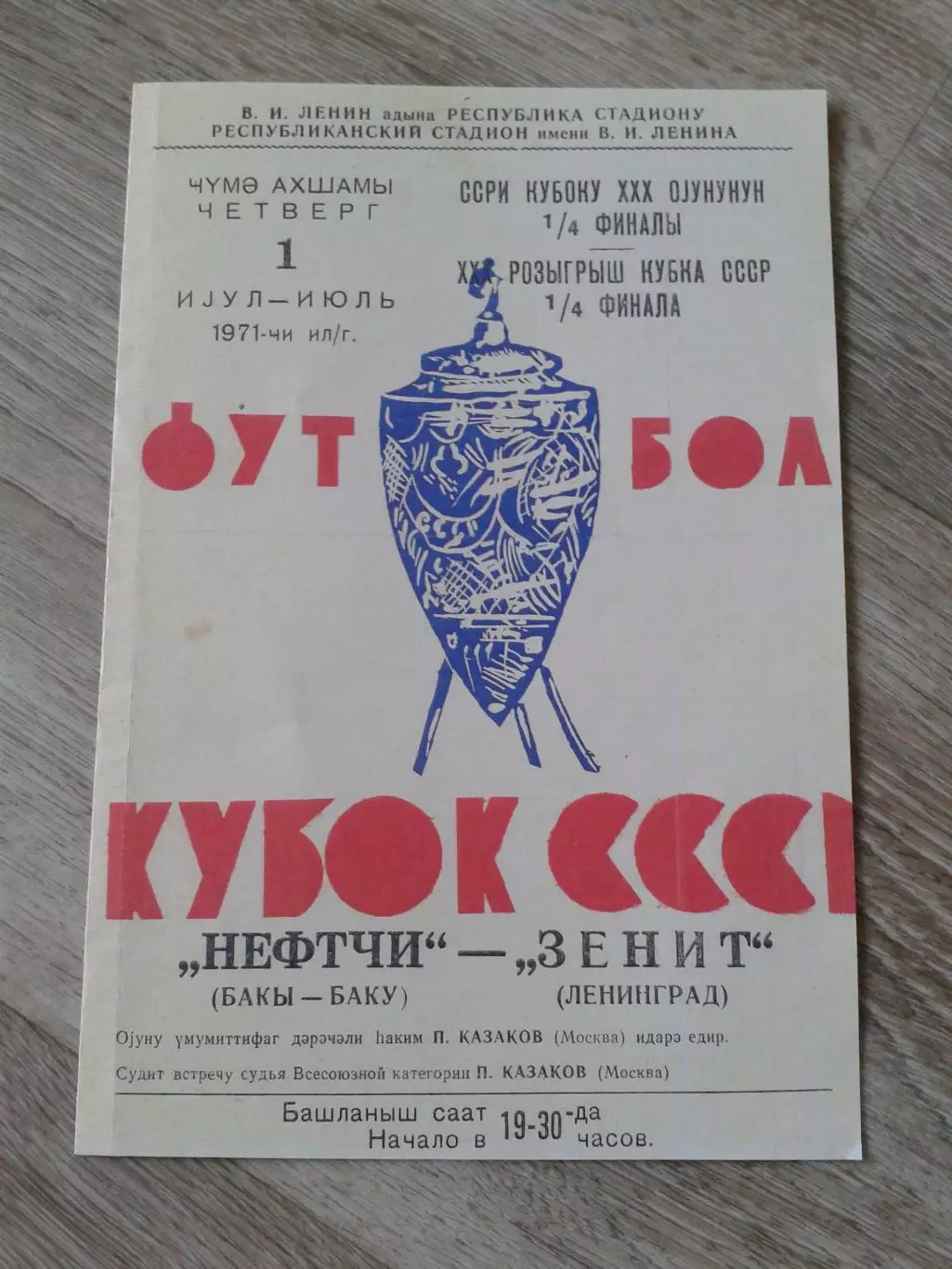 1971 Нефтчи Баку-Зенит Ленинград кубок. Копия