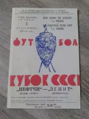 1971 Нефтчи Баку-Зенит Ленинград кубок. Копия