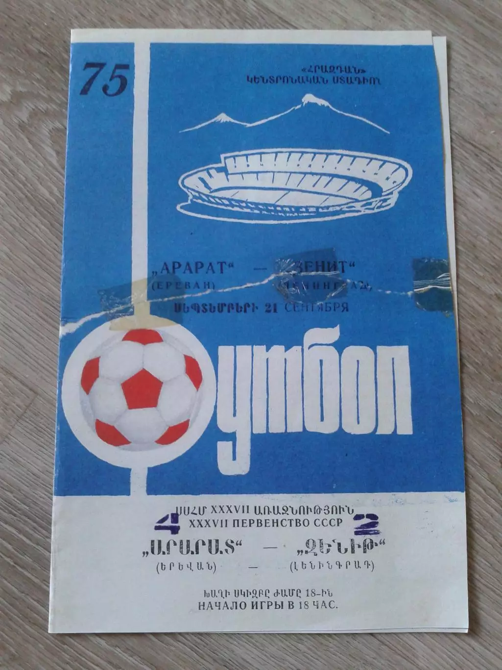 1975 Арарат Ереван-Зенит Ленинград Копия