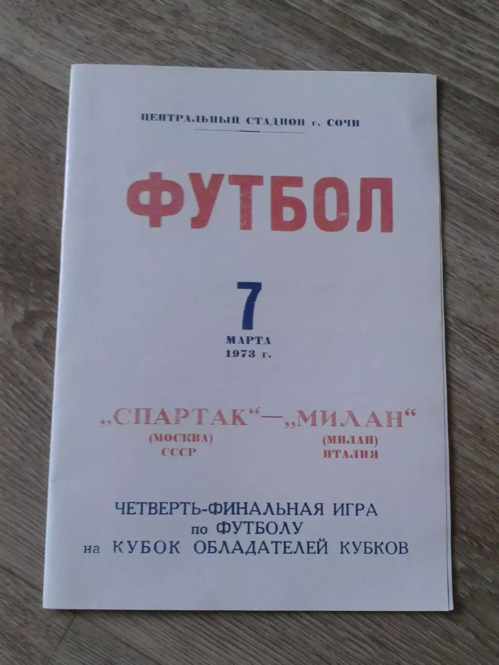 1973 Спартак Москва-Милан Копия