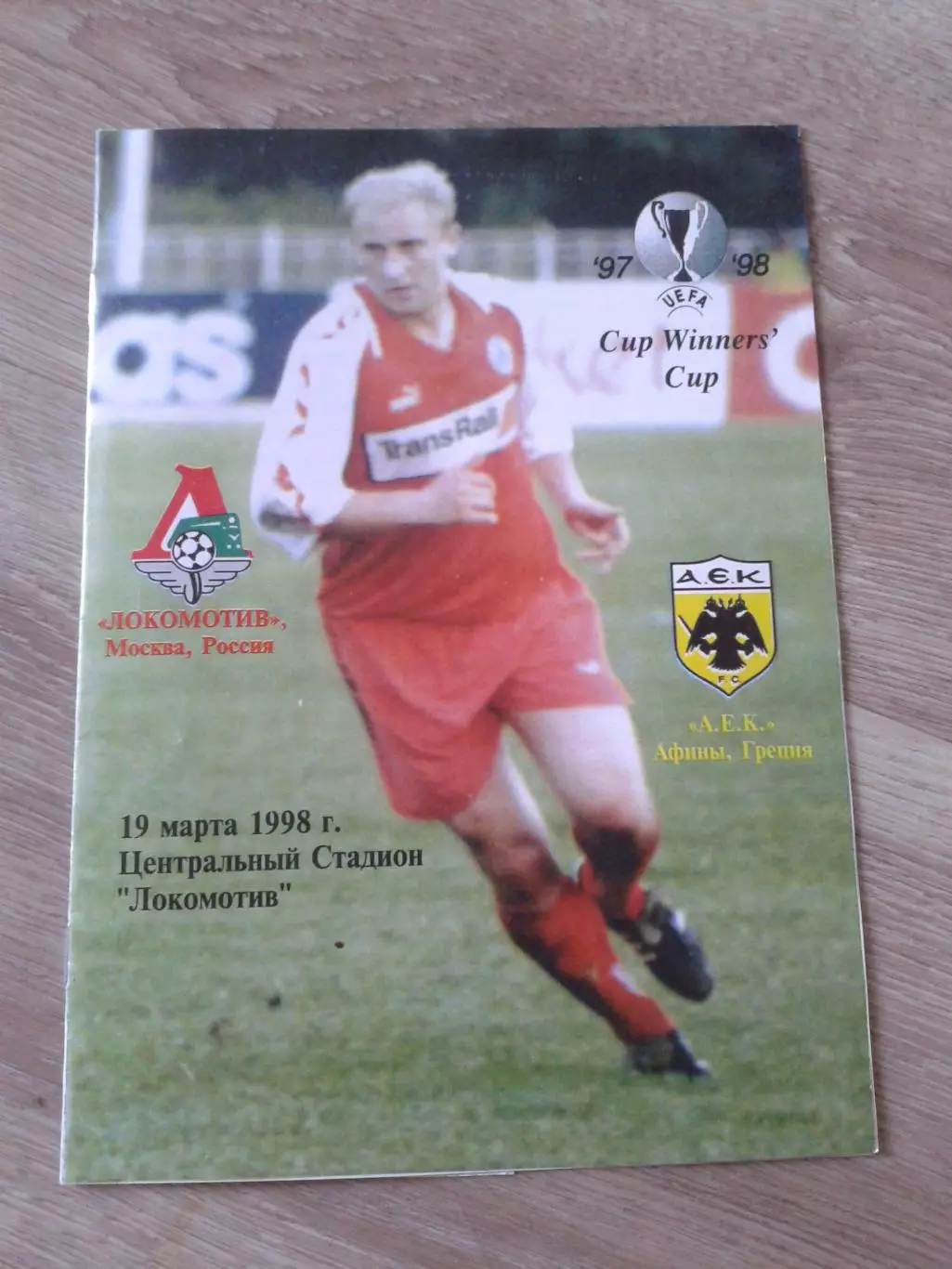 1998 Локомотив Москва-АЕК Копия