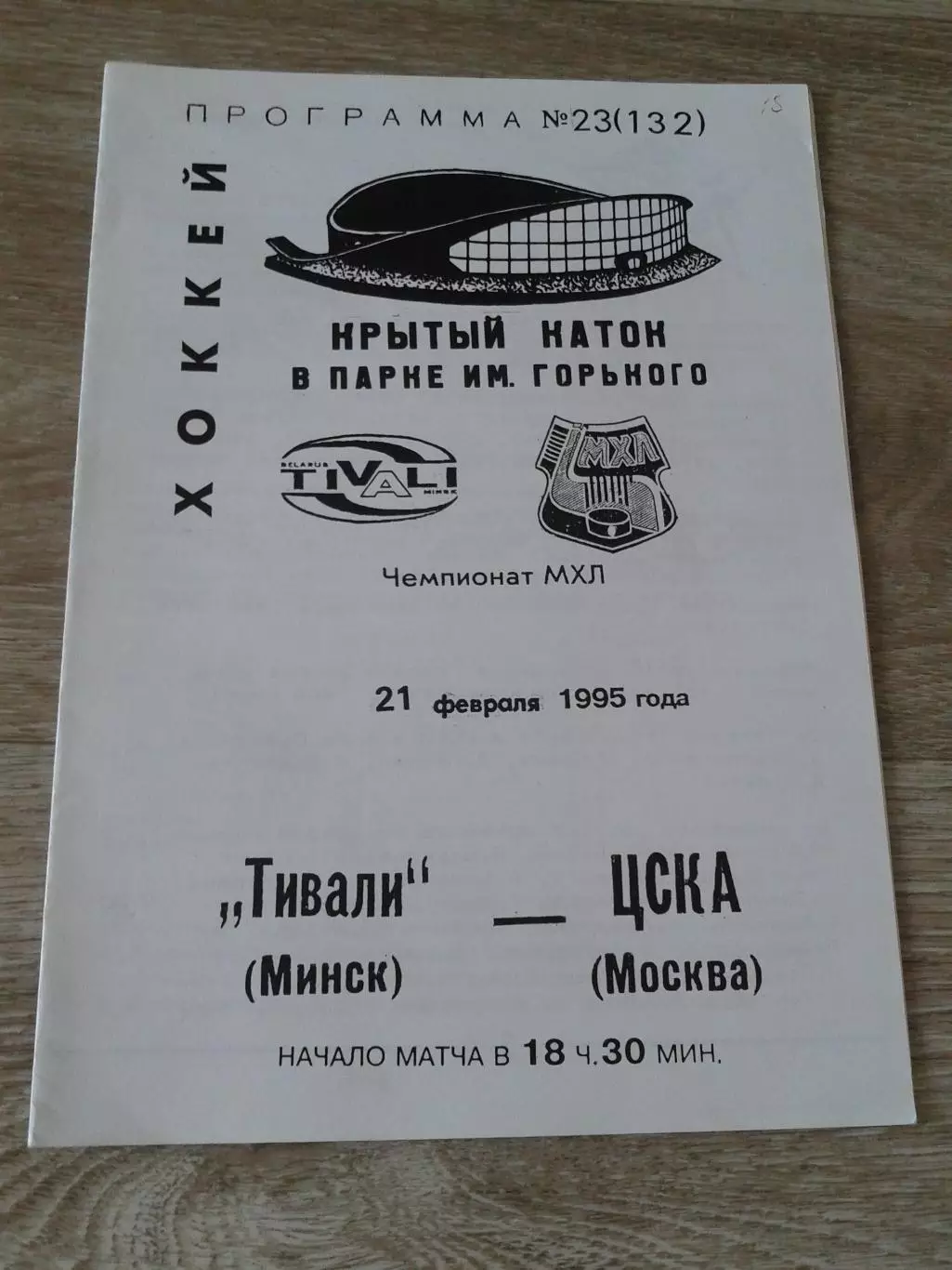 1995 Тивали Минск-ЦСКА (21.02)