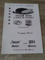 1995 Тивали Минск-ЦСКА (21.02)