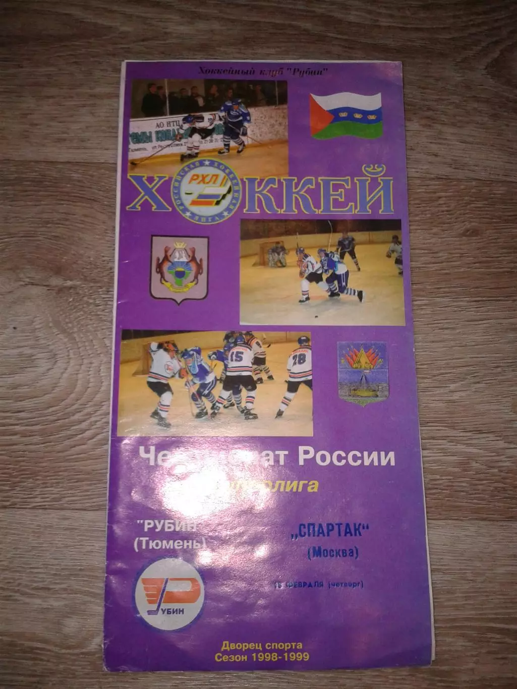 1999 Рубин Тюмень-Спартак Москва (18.02)