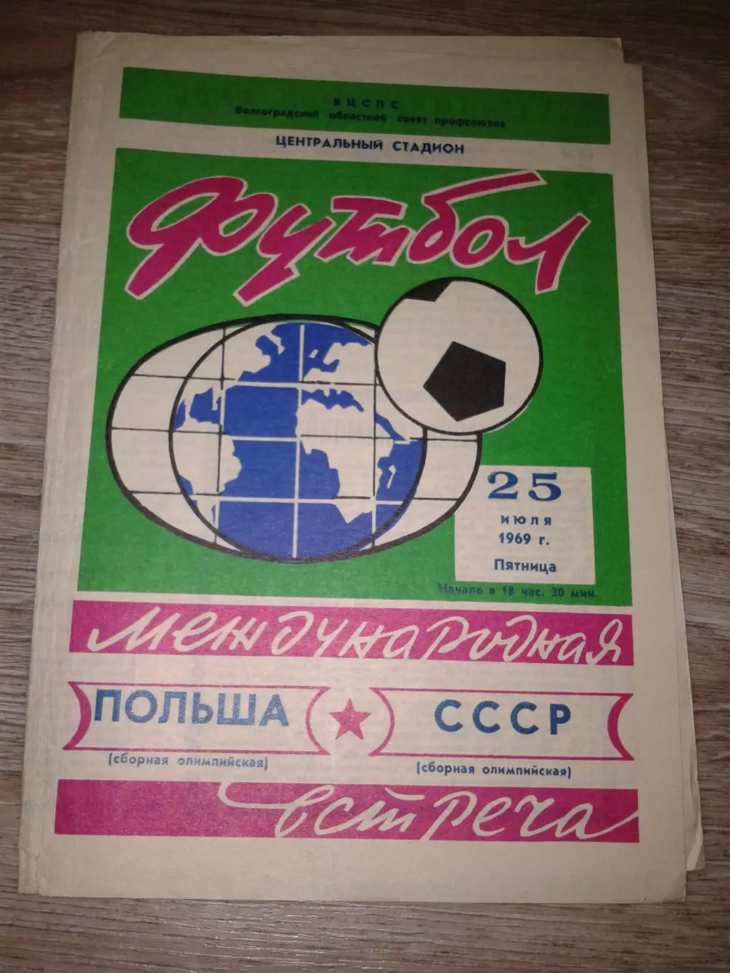 1969 СССР-Польша