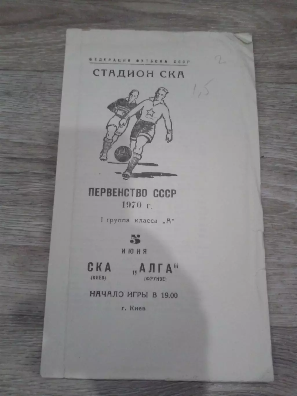 1970 СКА Киев-Алга Фрунзе