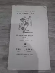 1970 СКА Киев-Алга Фрунзе