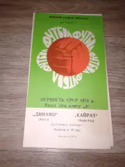 1974 Динамо Киев-Кайрат Алма-Ата дубль