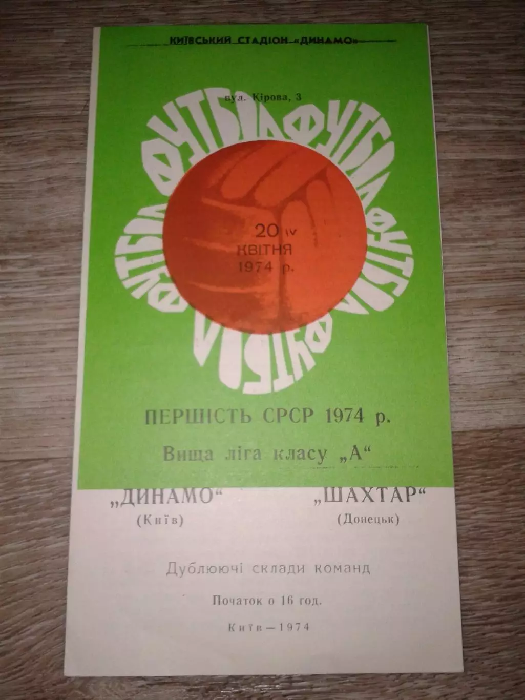 1974 Динамо Киев-Шахтер Донецк дубль