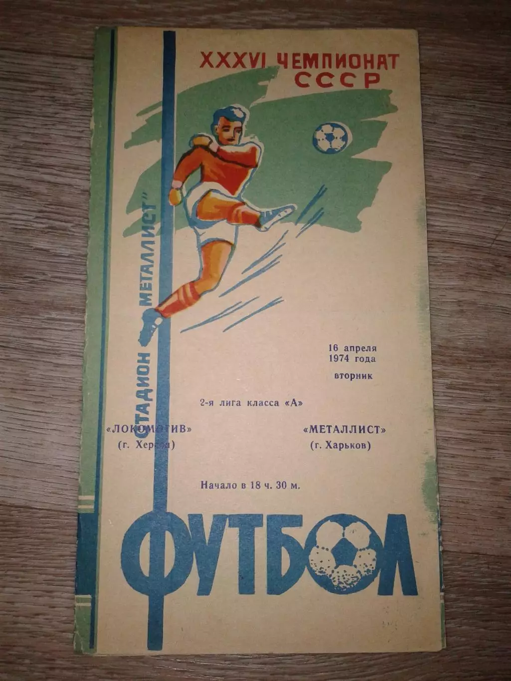 1974 Металлист Харьков-Локомотив Херсон