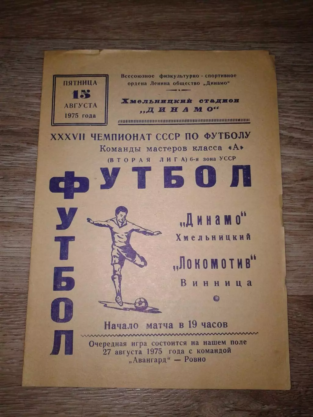 1975 Динамо Хмельницкий-Локомотив Винница