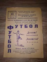 1975 Динамо Хмельницкий-Локомотив Винница