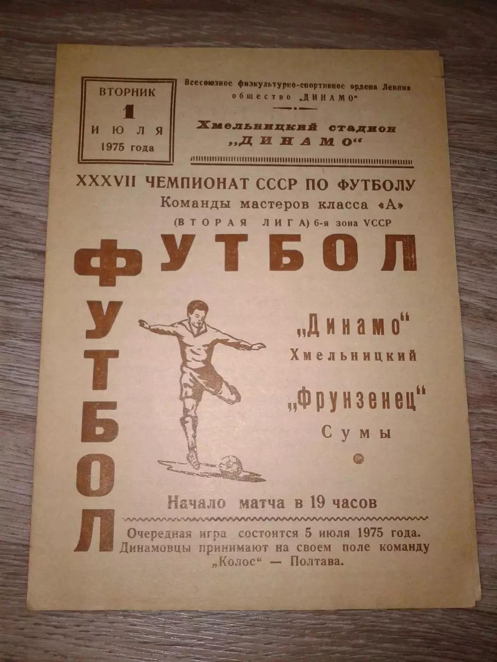 1975 Динамо Хмельницкий-Фрунзенец Сумы