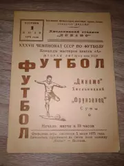 1975 Динамо Хмельницкий-Фрунзенец Сумы