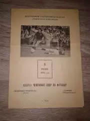 1976 Машиностроитель Тула-Химик Новомосковск
