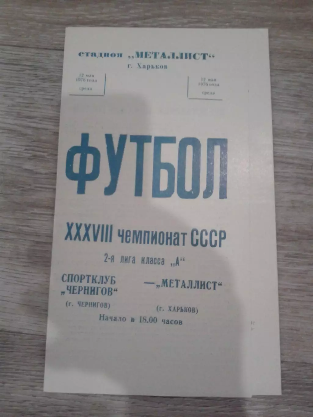 1976 Металлист Харьков-Спортклуб Чернигов