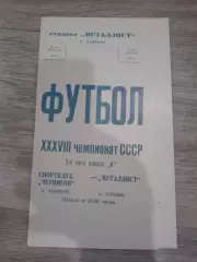 1976 Металлист Харьков-Спортклуб Чернигов