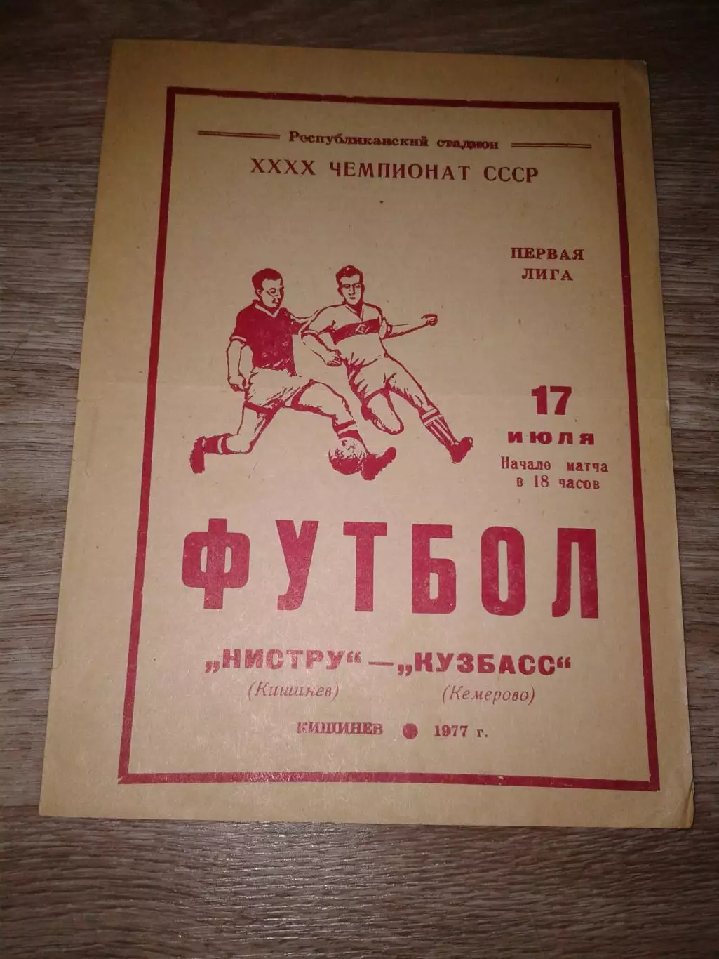 1977 Нистру Кишинев-Кузбасс Кемерово