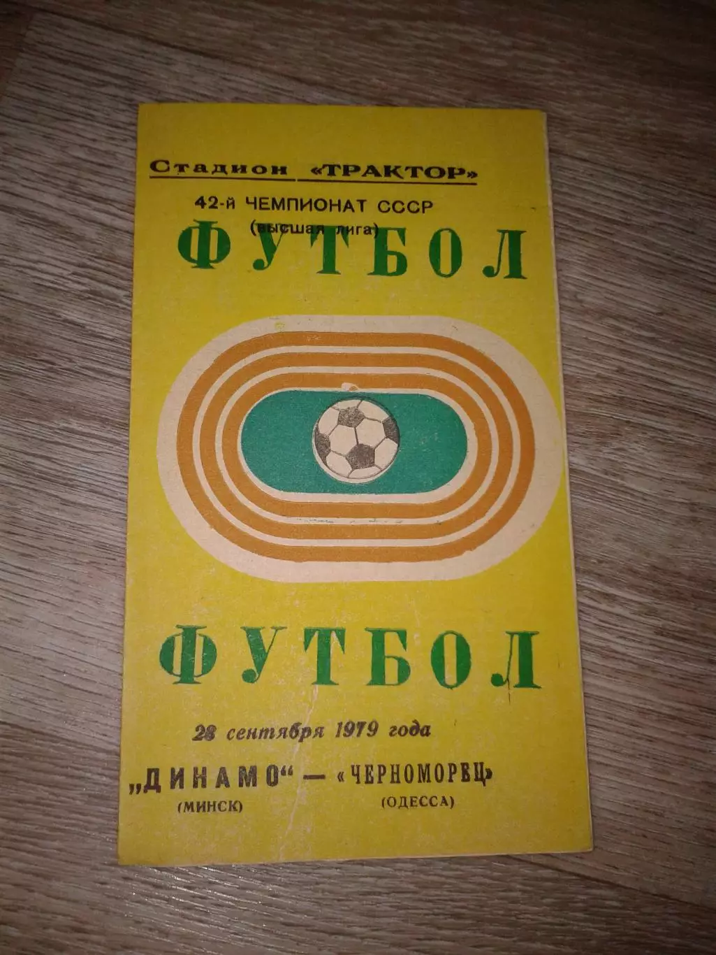 1979 Динамо Минск-Черноморец Одесса