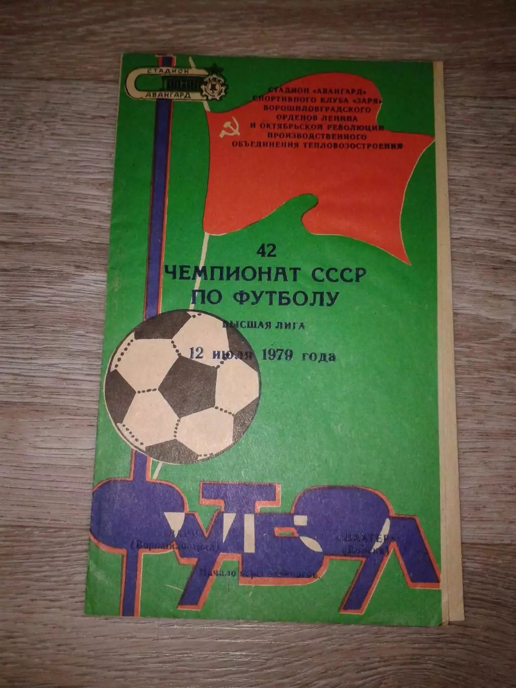 1979 Заря Ворошиловград-Шахтер Донецк