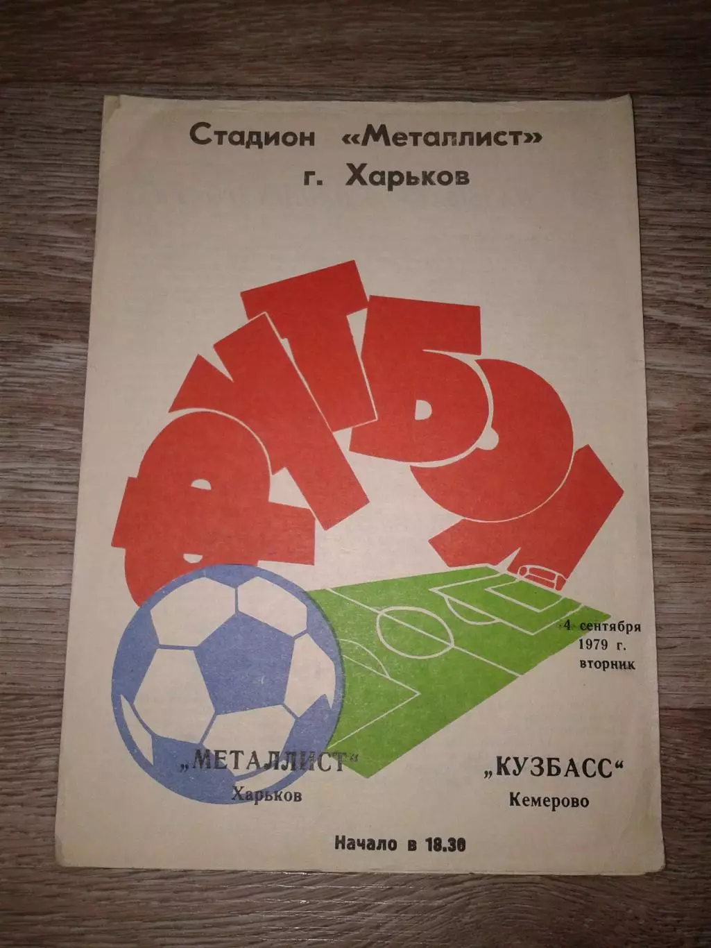 1979 Металлист Харьков-Кузбасс Кемерово