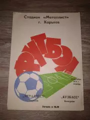 1979 Металлист Харьков-Кузбасс Кемерово