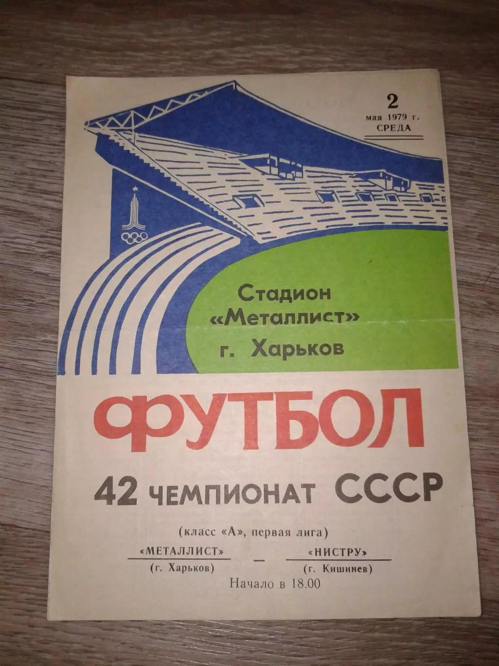 1979 Металлист Харьков-Нистру Кишинев