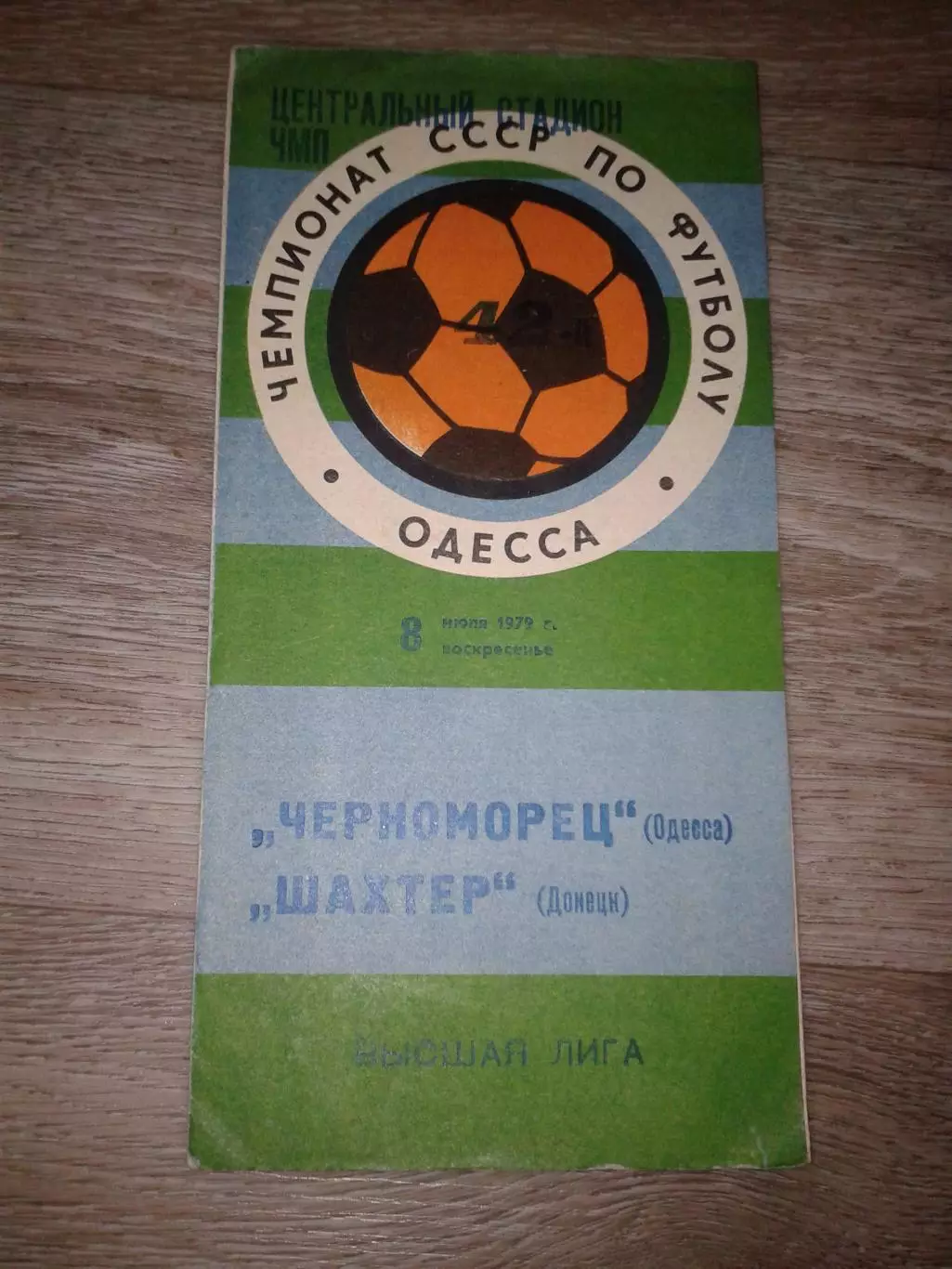 1979 Черноморец Одесса-Шахтер Донецк