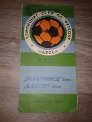 1979 Черноморец Одесса-Шахтер Донецк