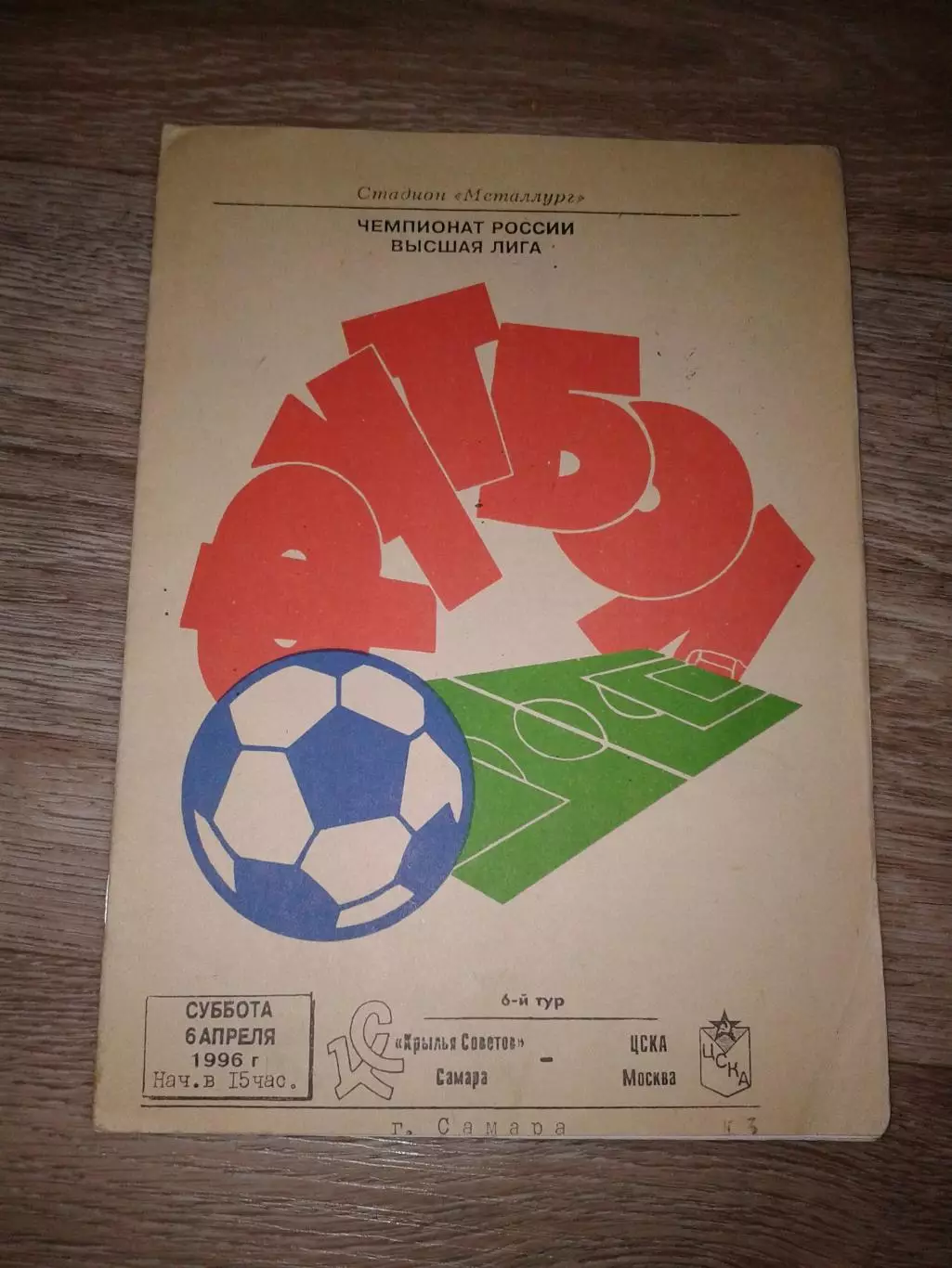 1996 Крылья Советов Самара-ЦСКА