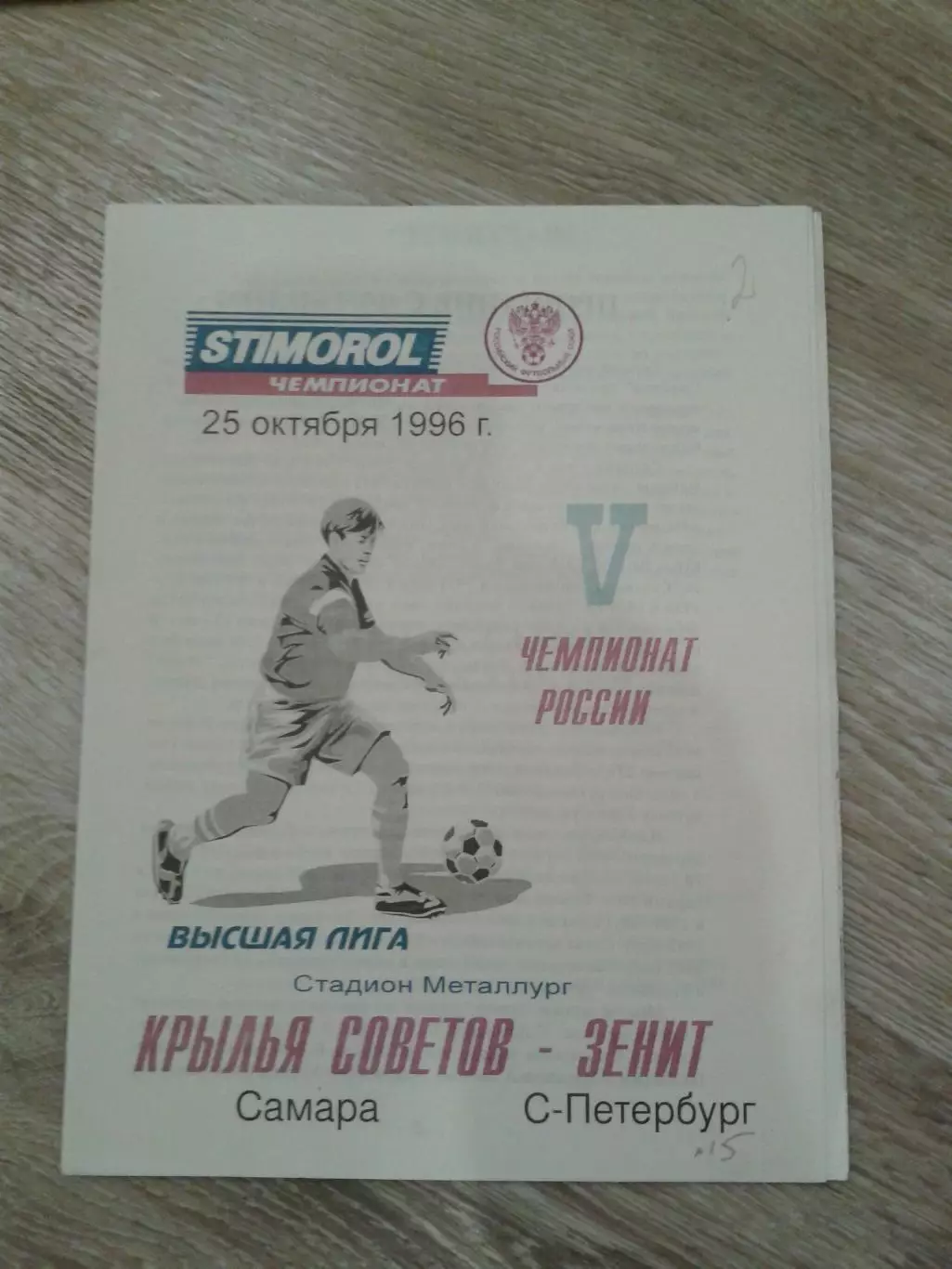 1996 Крылья Советов Самара-Зенит Санкт-Петербург