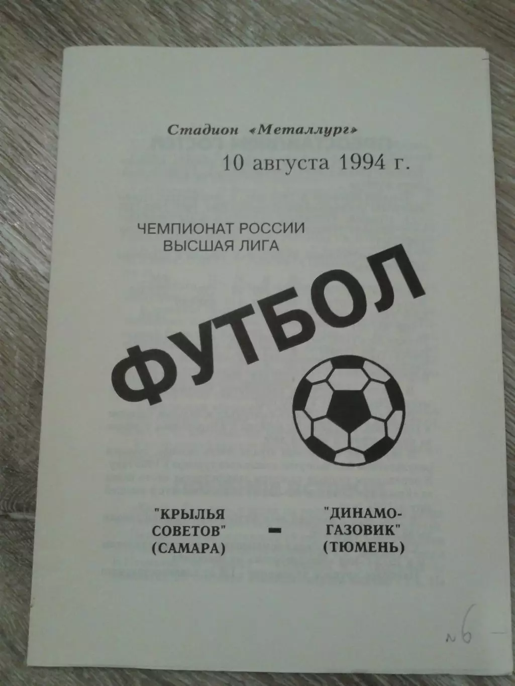 1994 Крылья Советов Самара-Динамо Газовик Тюмень