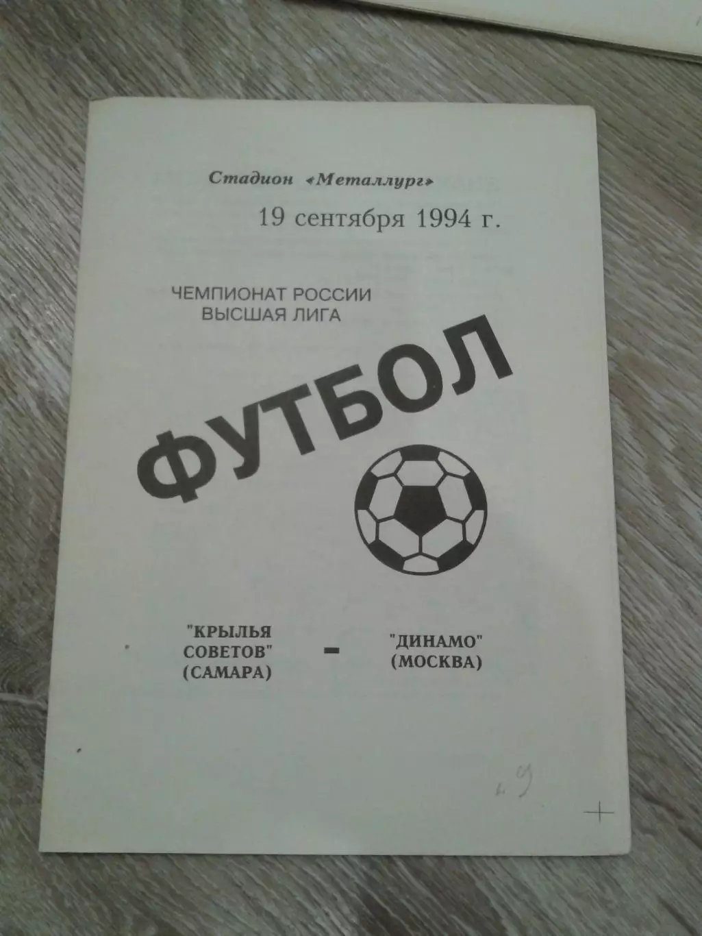 1994 Крылья Советов Самара-Динамо Москва