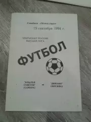 1994 Крылья Советов Самара-Динамо Москва