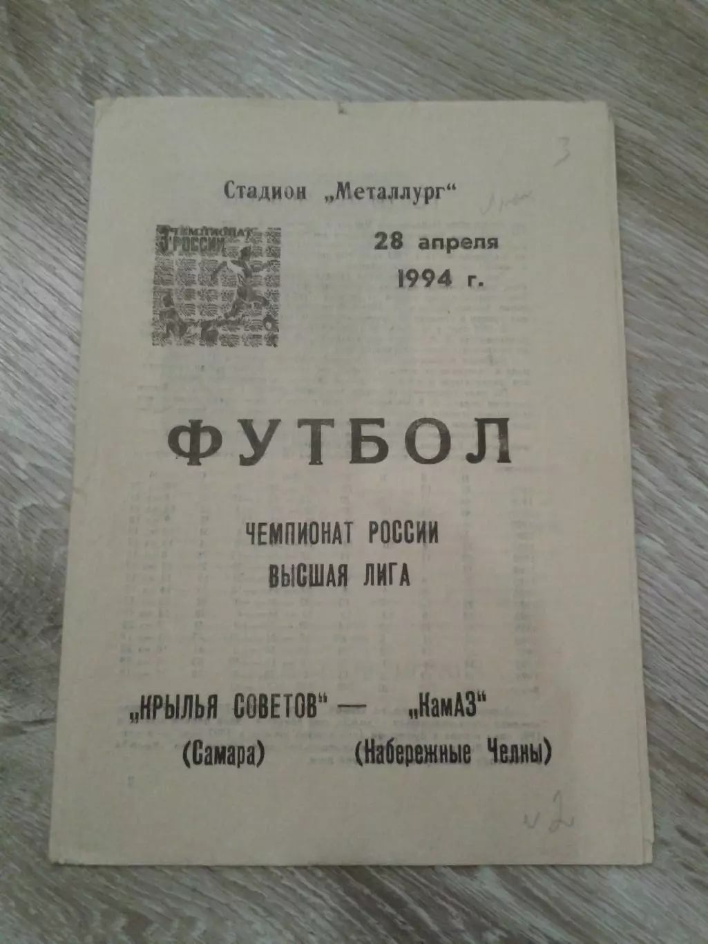 1994 Крылья Советов Самара-КАМАЗ Набережные Челны
