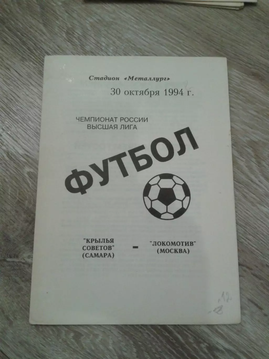 1994 Крылья Советов Самара-Локомотив Москва