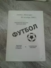 1994 Крылья Советов Самара-Локомотив Москва