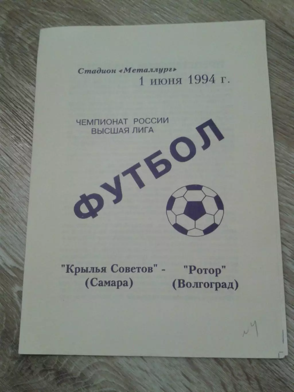 1994 Крылья Советов Самара-Ротор Волгоград