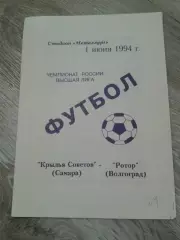 1994 Крылья Советов Самара-Ротор Волгоград