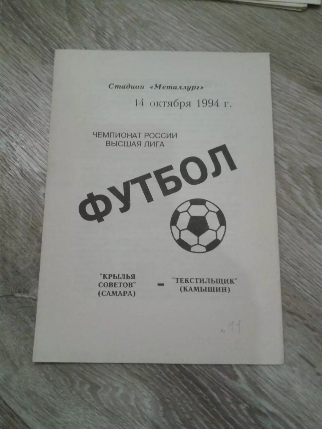 1994 Крылья Советов Самара-Текстильщик Камышин
