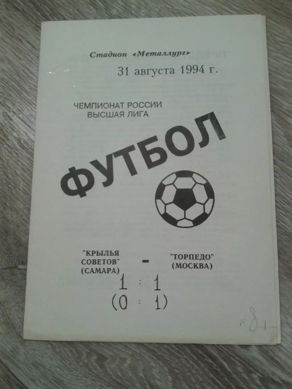 1994 Крылья Советов Самара-Торпедо Москва
