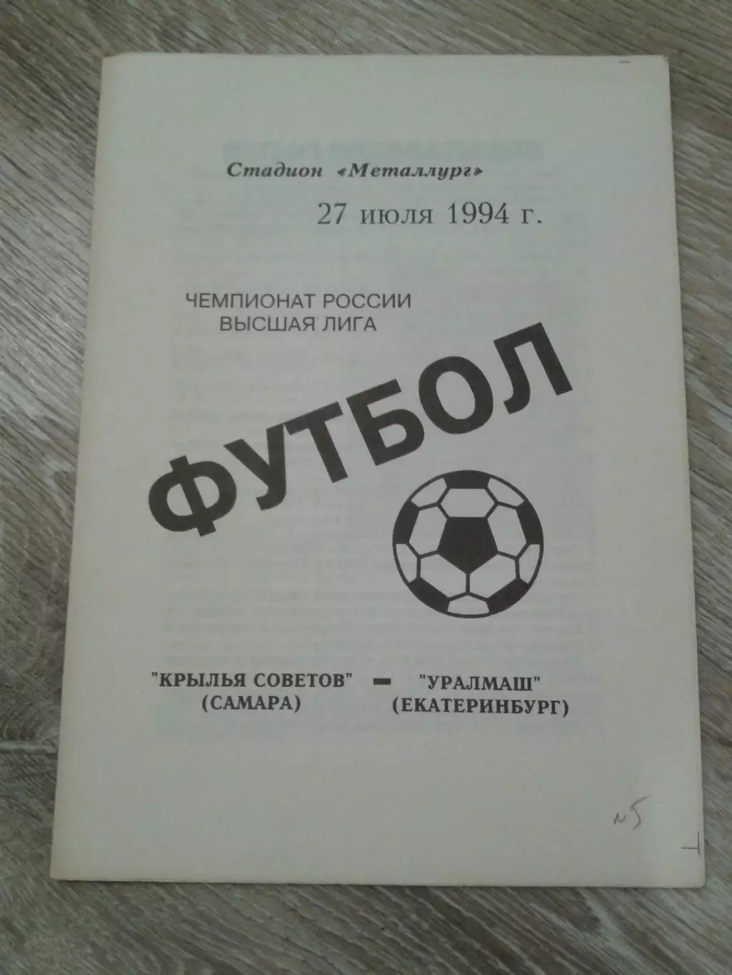 1994 Крылья Советов Самара-Уралмаш Екатеринбург